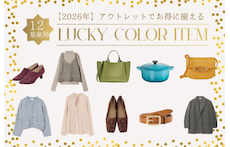 【2026年】アウトレットでお得に揃える、12星座別ラッキーカラー