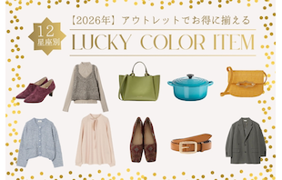 【2026年】アウトレットでお得に揃える、12星座別ラッキーカラー
