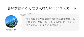 暑い季節にこそ取り入れたいロングスカート