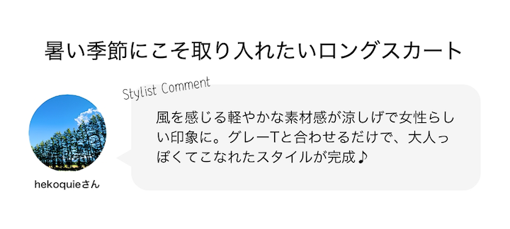 暑い季節にこそ取り入れたいロングスカート