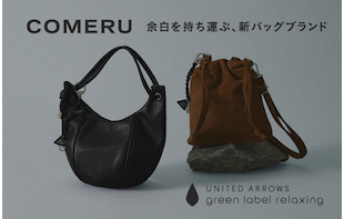 余白を持ち運ぶ、新バッグブランド＜COMERU（コメル）＞