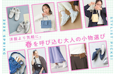 洋服より気軽に。春を呼び込む大人の小物選び