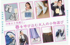 洋服より気軽に。春を呼び込む大人の小物選び