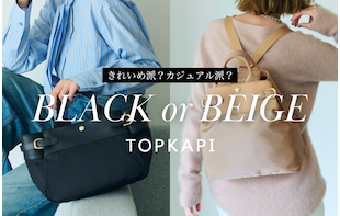 きれいめ派？カジュアル派？ BLACK or BEIGE