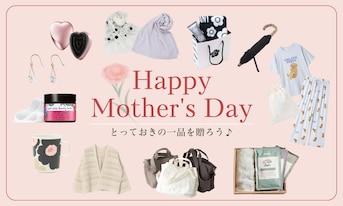 【5/10は母の日】とっておきの一品を贈ろう♪母の日プレゼント特集