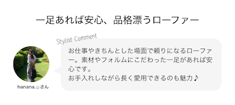 一足あれば安心、品格漂うローファー