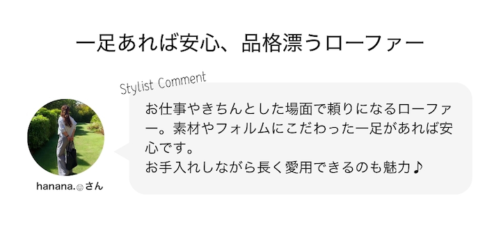 一足あれば安心、品格漂うローファー