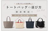 人気ブランド目白押し！トートバッグの選び方徹底解説！オンオフ使える万能アイテム