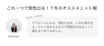 これ一つで個性出る！？冬のおすすめニット帽