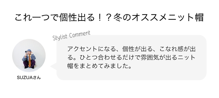 これ一つで個性出る！？冬のおすすめニット帽