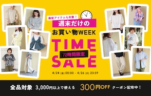 【3日間限定】週末お買い物WEEK★タイムセール開催！