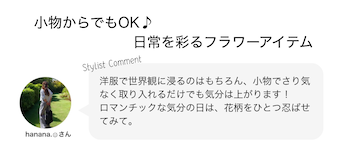 小物からでもOK♪日常を彩るフラワーアイテム