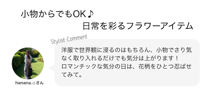 小物からでもOK♪日常を彩るフラワーアイテム