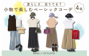 夏らしさ、足りてる?小物で楽しむベーシックコーデ4選