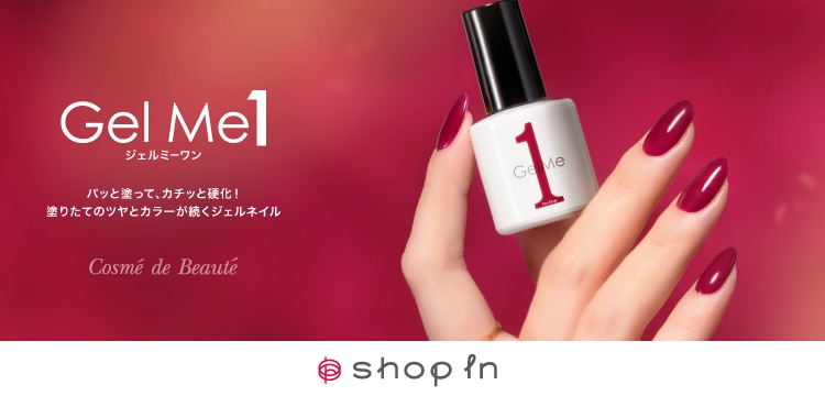 shop in Gel Me1（ジェルミーワン） パッと塗って、カチッと硬化！塗りたてのツヤとカラーが続くジェルネイル