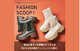 今月のFASHION SCOOP