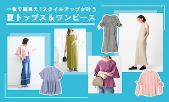 一枚で細見え！スタイルアップが叶う夏トップス＆ワンピース