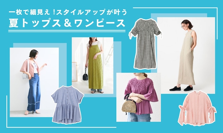 一枚で細見え!スタイルアップが叶う夏トップス&ワンピース