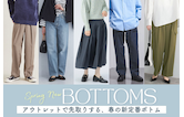 アウトレットで先取りする、春の新定番ボトム