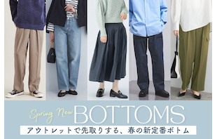 アウトレットで先取りする、春の新定番ボトム