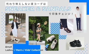 代わり映えしない夏コーデは「スニーカー＆サンダル」で印象チェンジ！