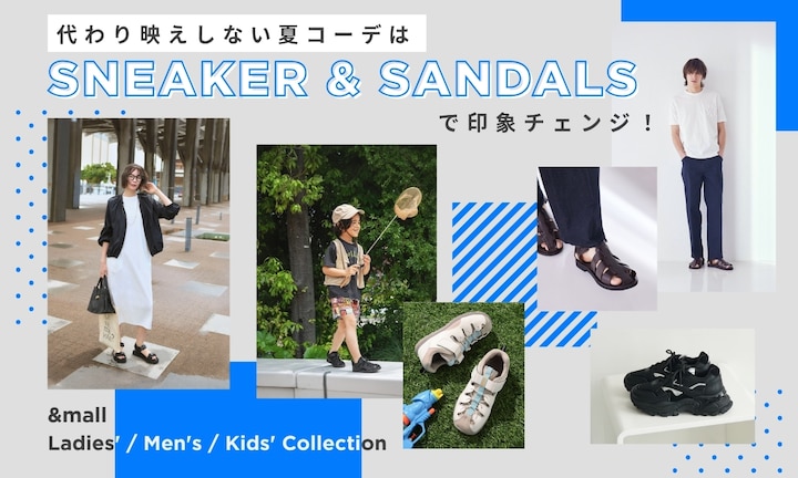 代わり映えしない夏コーデは「スニーカー＆サンダル」で印象チェンジ！