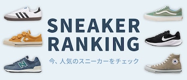 SNEAKER RANKING　今、人気のスニーカーをチェック