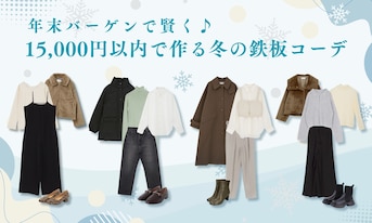 年末バーゲンで賢く♪15,000円以内で作る冬の鉄板コーデ