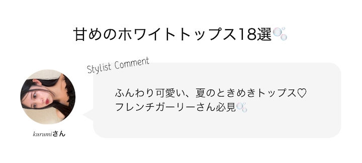 甘めのホワイトトップス18選?