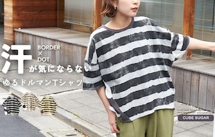 汗が気にならない。ゆるドルマンTシャツ