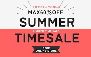 春夏タイムセール開催中！人気アイテムが最大60％OFF【BEBE ONLINE STORE】