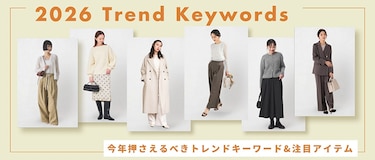 【2026年版】今年押さえるべきトレンドキーワード&注目アイテム