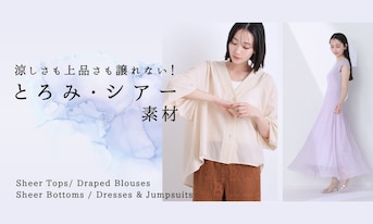 涼しさも上品さも譲れない!アウトレットで見つけるとろみ・シアー素材