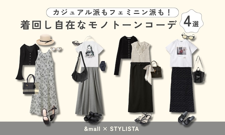 カジュアル派もフェミニン派も！着回し自在なモノトーンコーデ4選
