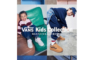 VANS Kids Collection 憧れのスタイルを、もっと履きやすく。