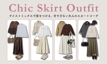 テイストミックスで差をつける、甘すぎない大人のスカートコーデ