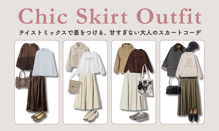 テイストミックスで差をつける、甘すぎない大人のスカートコーデ
