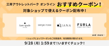 三井アウトレットパーク オンライン おすすめクーポン！ 対象ショップで使えるクーポン配布中！