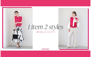 1 Item、 2 Styles-1着で楽しむ2つのスタイル-
