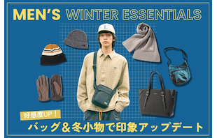 好感度UP！バッグ＆冬小物で印象アップデート