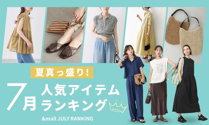 夏真っ盛り!7月の人気アイテムランキング
