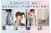 秋の気配は好きな柄・素材から!あなたはカジュアル派?きれいめ派?
