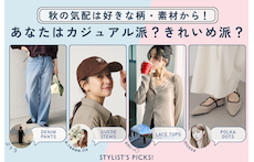 秋の気配は好きな柄・素材から!あなたはカジュアル派?きれいめ派?