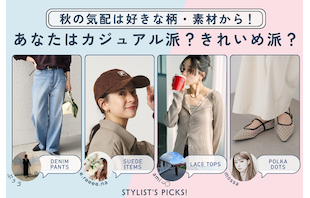 秋の気配は好きな柄・素材から！あなたはカジュアル派？きれいめ派？