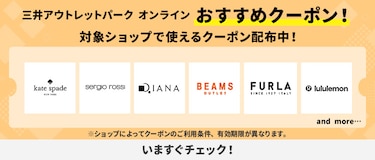 三井アウトレットパーク オンライン おすすめクーポン! 対象ショップで使えるクーポン配布中!