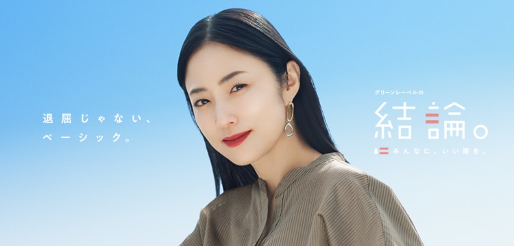 夏の新作 グリーンレーベルの結論。「退屈じゃない、ベーシック。」