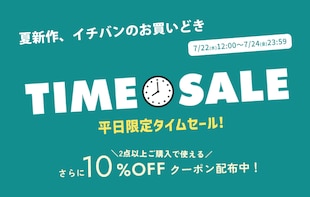 夏新作イチバンのお買いどき！平日限定タイムセール
