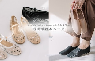 透明感のある一足 シアー素材で楽しむ旬な足元