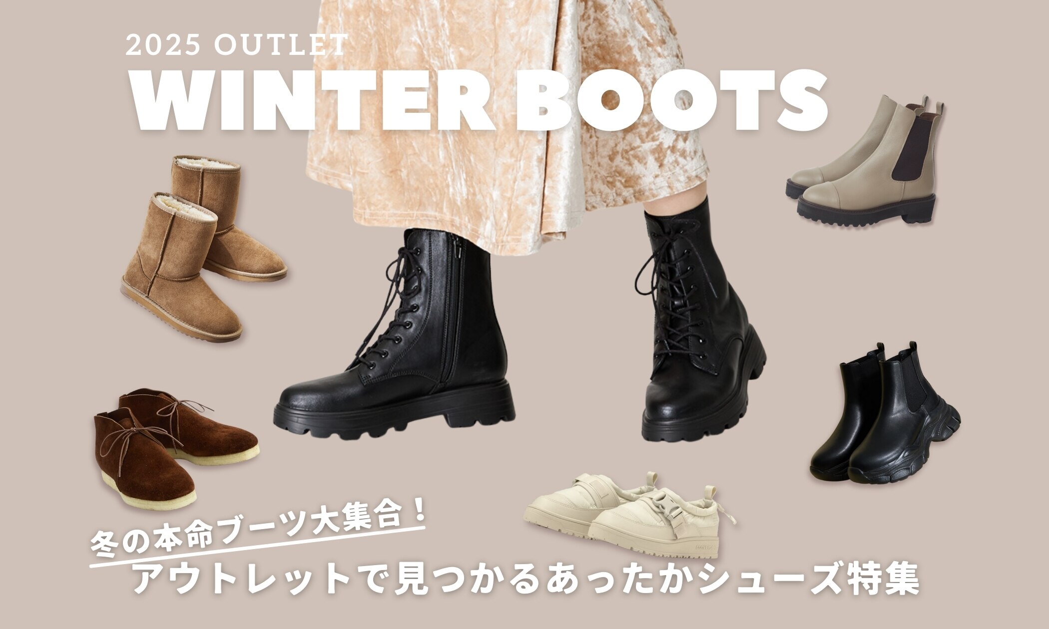 冬の本命ブーツ大集合！アウトレットで見つかるあったかシューズ特集 