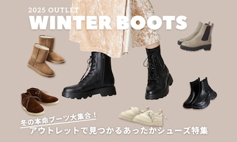 冬の本命ブーツ大集合!アウトレットで見つかるあったかシューズ特集